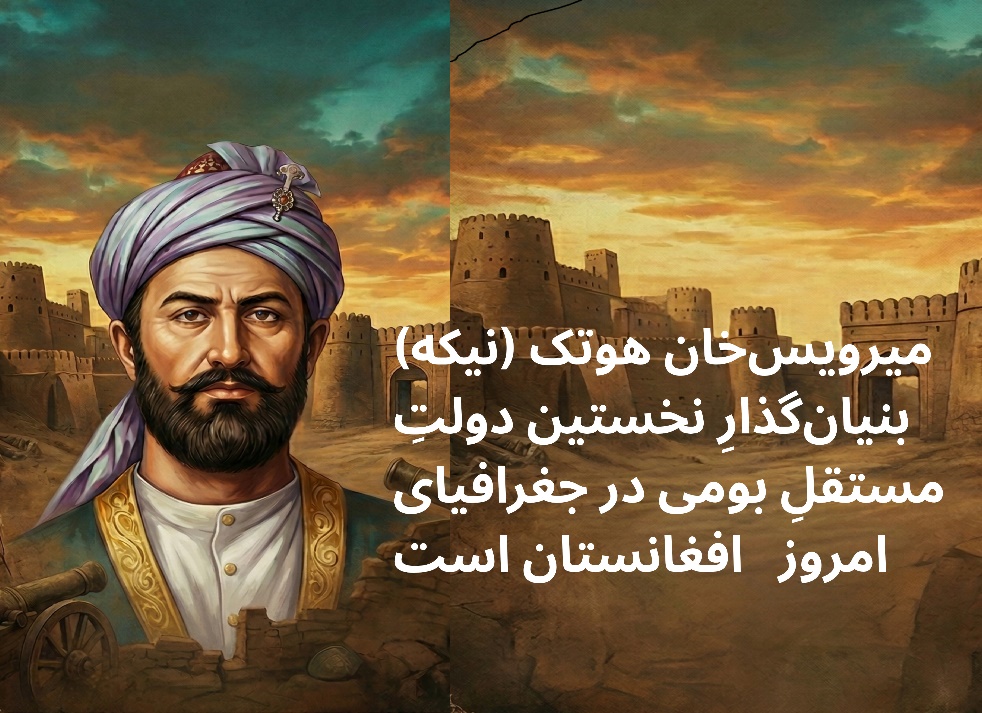 میرویس خان هوتکی (جورج واشنگتن افغانستان)